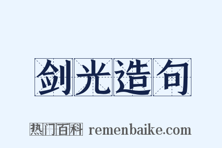 剑光造句是什么意思的图片